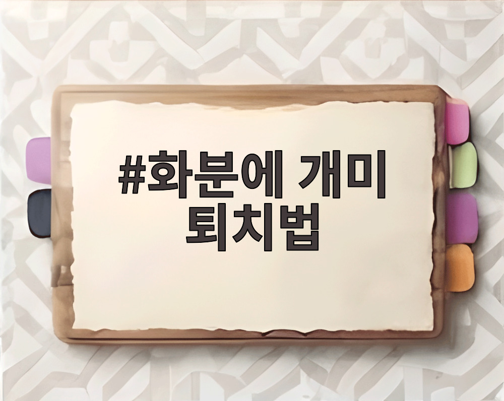 화분에 개미 퇴치법