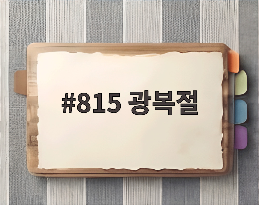815 광복절