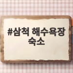 삼척 해수욕장 숙소 고르는 법 삼척 해수욕장 숙소