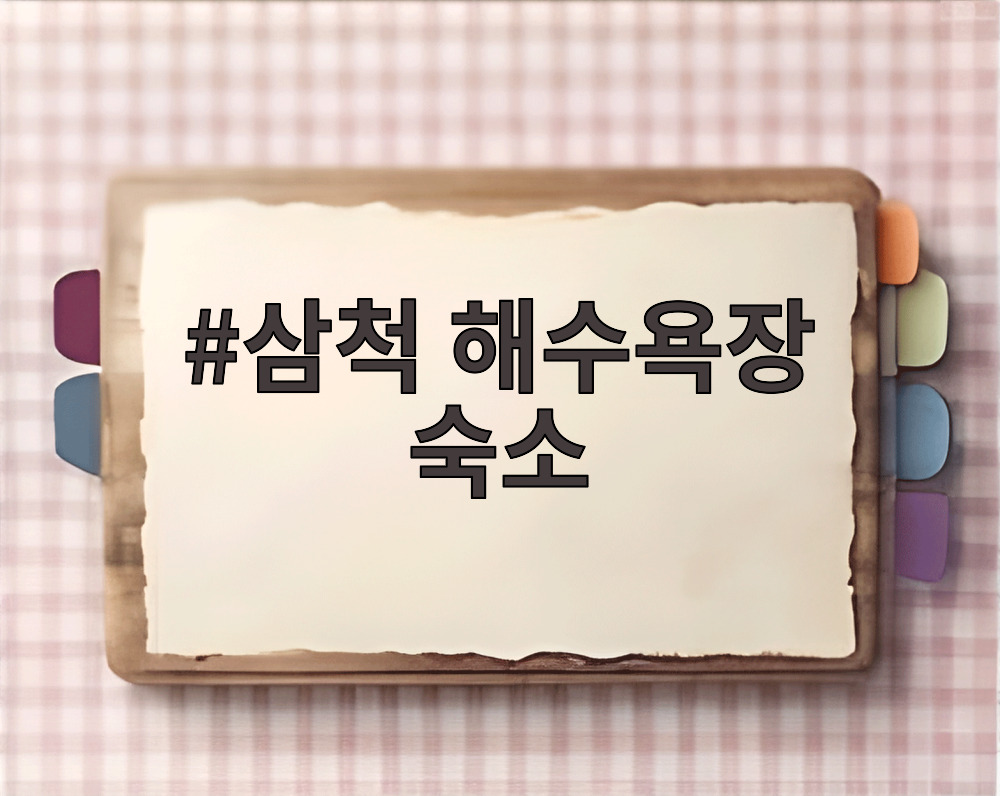 삼척 해수욕장 숙소