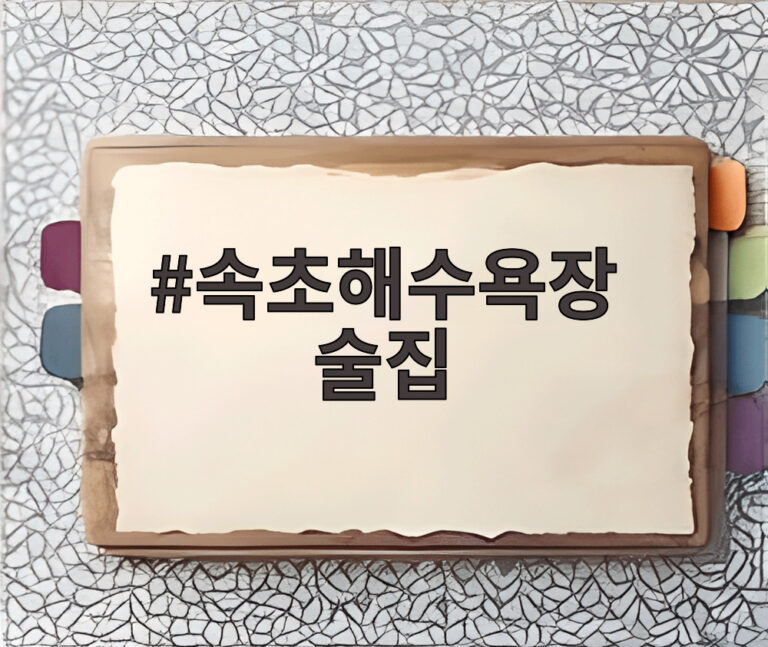 속초해수욕장 술집