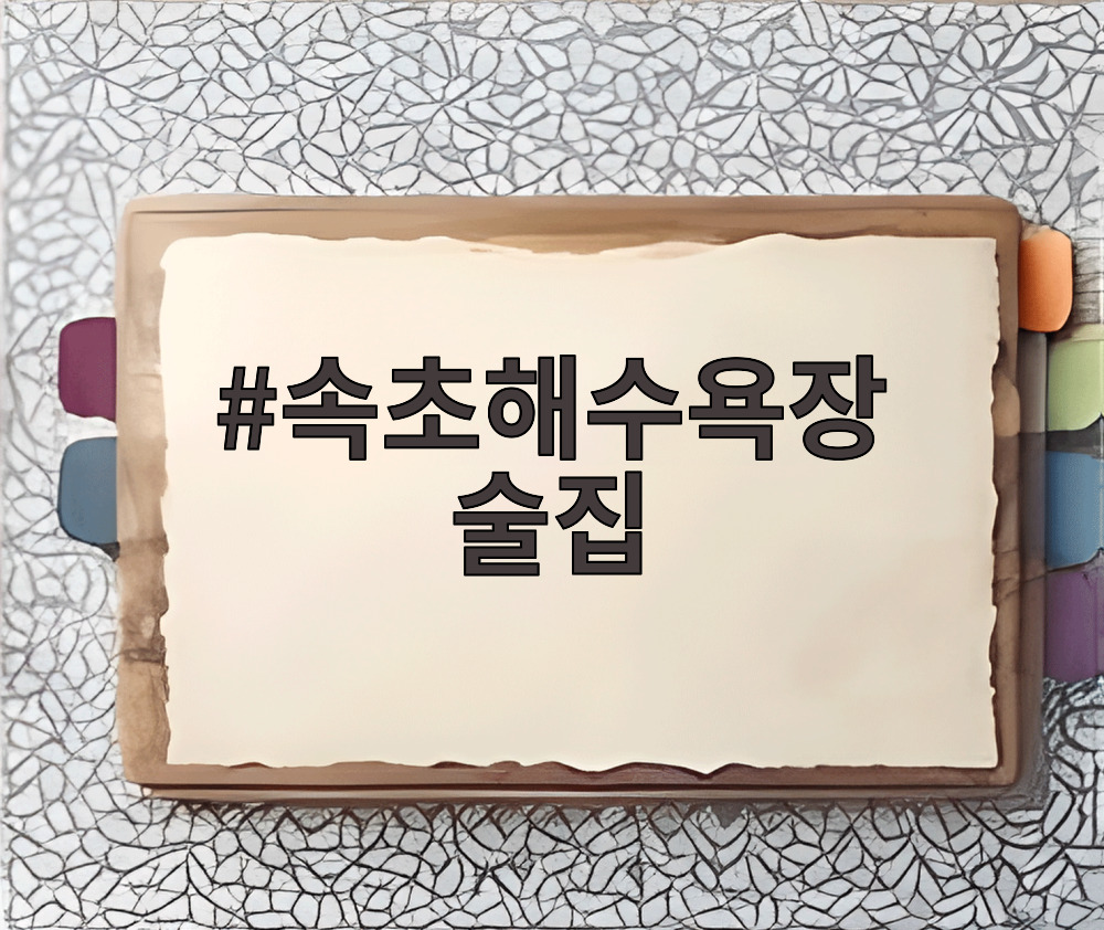 속초해수욕장 술집