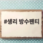 생리 방수팬티