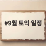 9월 토익 일정