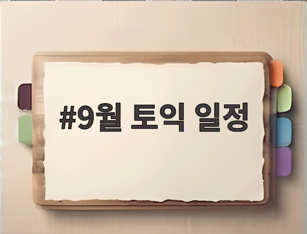 9월 토익 일정