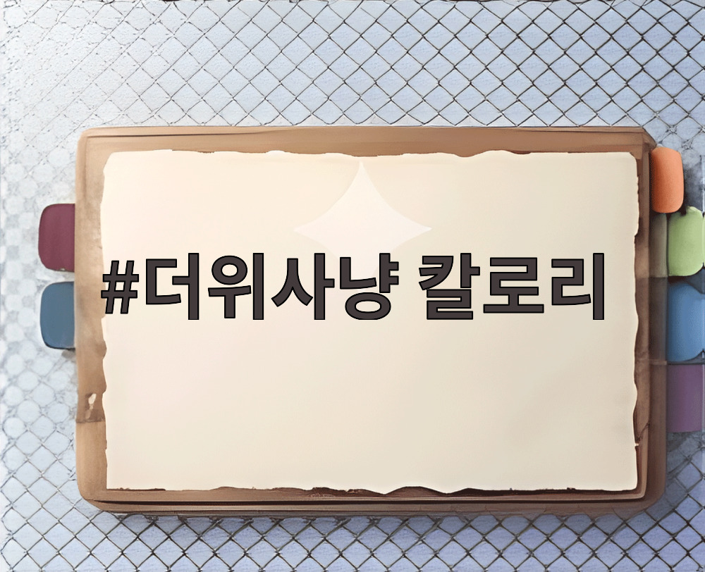 더위사냥 칼로리