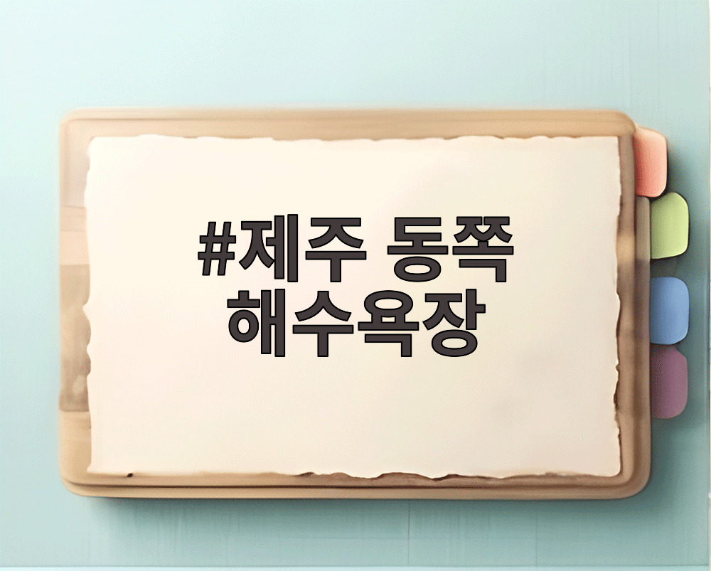 제주 동쪽 해수욕장