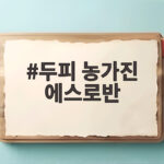 두피 농가진 에스로반 사용법 정리 두피 농가진 에스로반