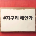 자구리 해안가