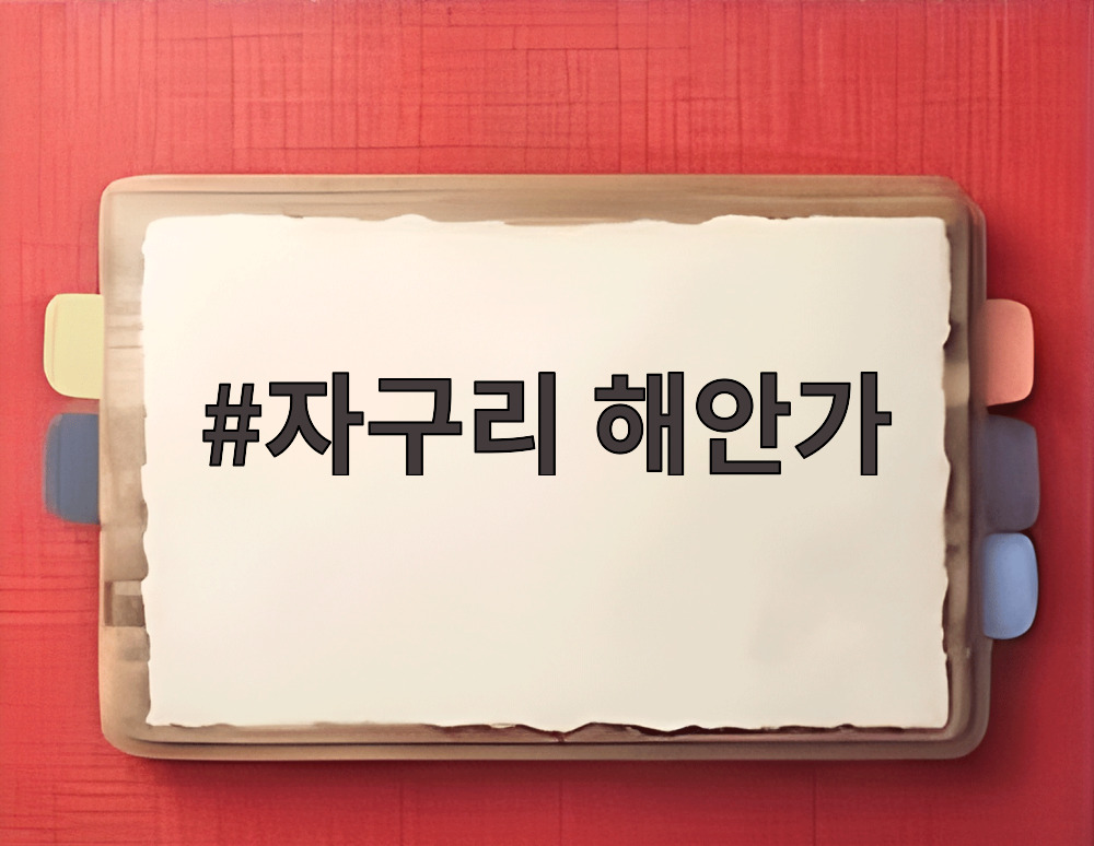 자구리 해안가