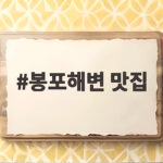 봉포해변 맛집