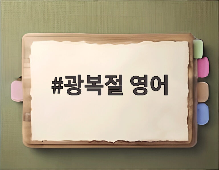 광복절 영어