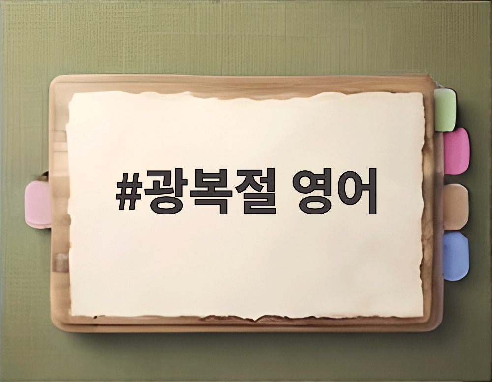 광복절 영어
