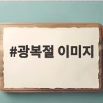 광복절 이미지
