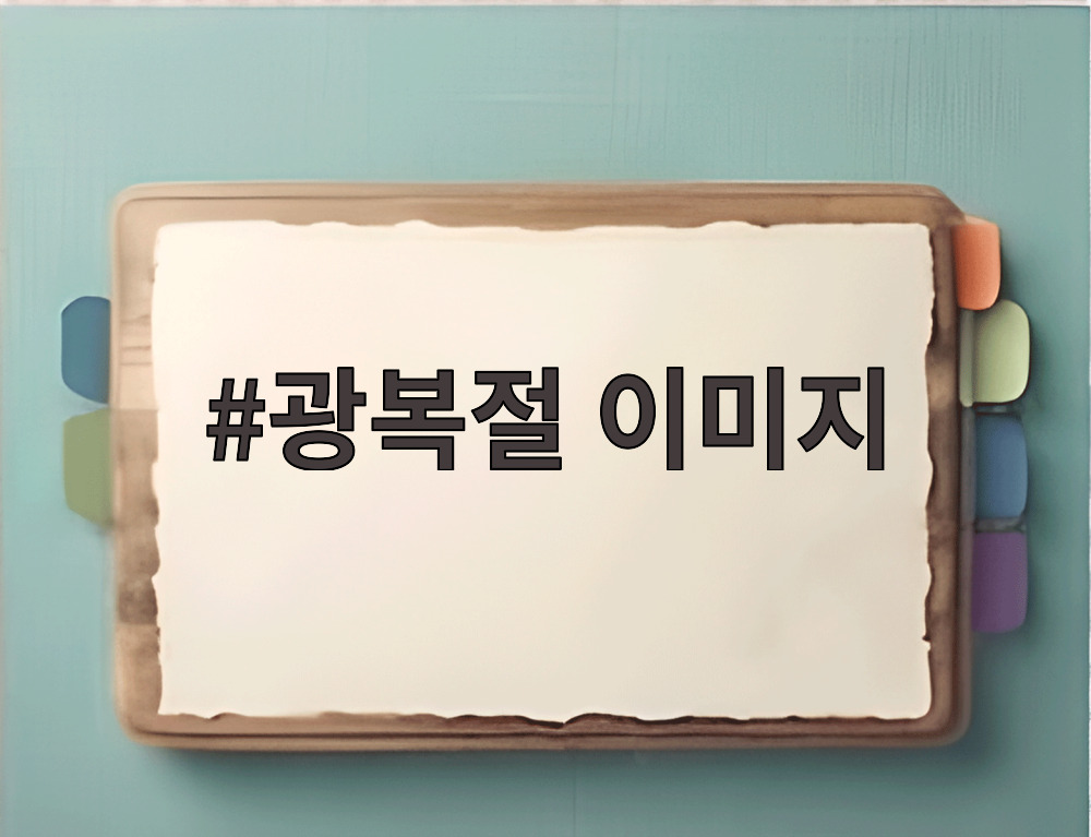 광복절 이미지
