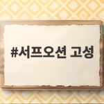 서프오션 고성