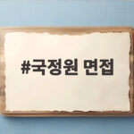 국정원 면접 준비 압박 질문 대응 합격 비결 국정원 면접