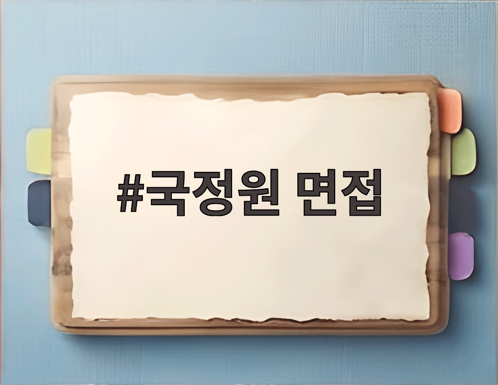 국정원 면접 준비하는 지원자