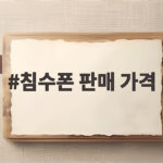 침수폰 판매 가격