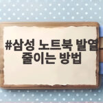 삼성 노트북 발열 줄이는 효과적인 방법 삼성 노트북 발열 줄이는 방법