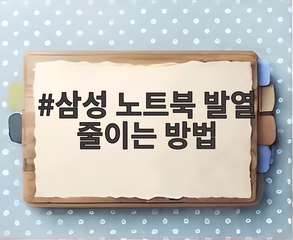 삼성 노트북 발열 줄이는 방법