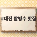 대전 팥빙수 맛집