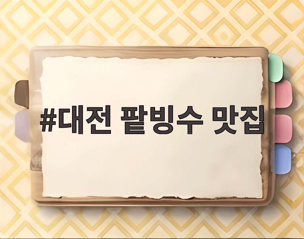 대전 팥빙수 맛집