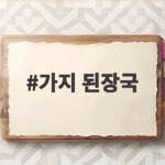 가지 된장국 맛있게 끓이는 법 가지 된장국