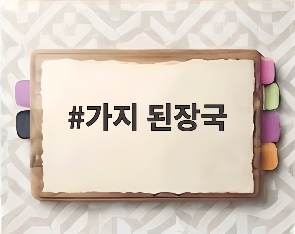 가지 된장국