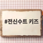전신수트 키즈