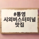 통영시외버스터미널 맛집 추천 통영 시외버스터미널 맛집