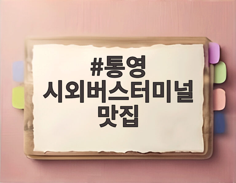 통영 시외버스터미널 맛집