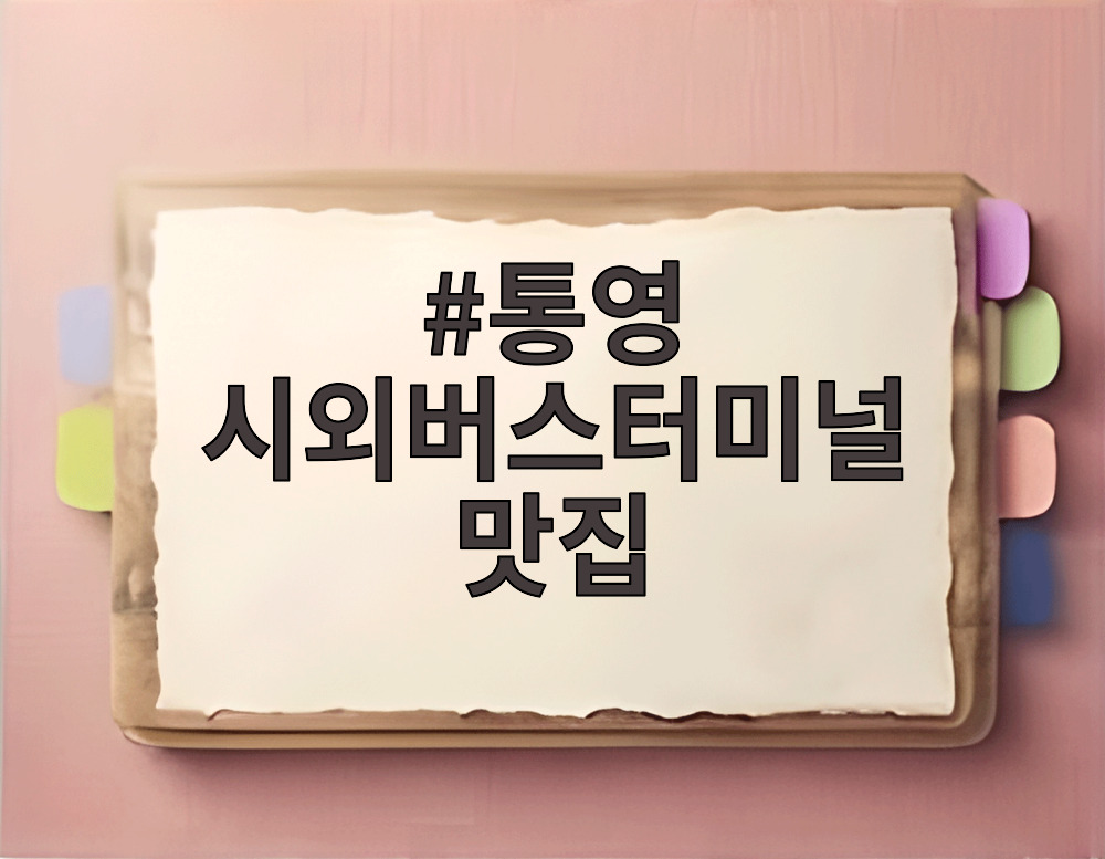 통영 시외버스터미널 맛집