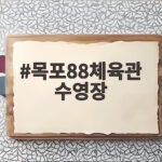 목포88체육관 수영장