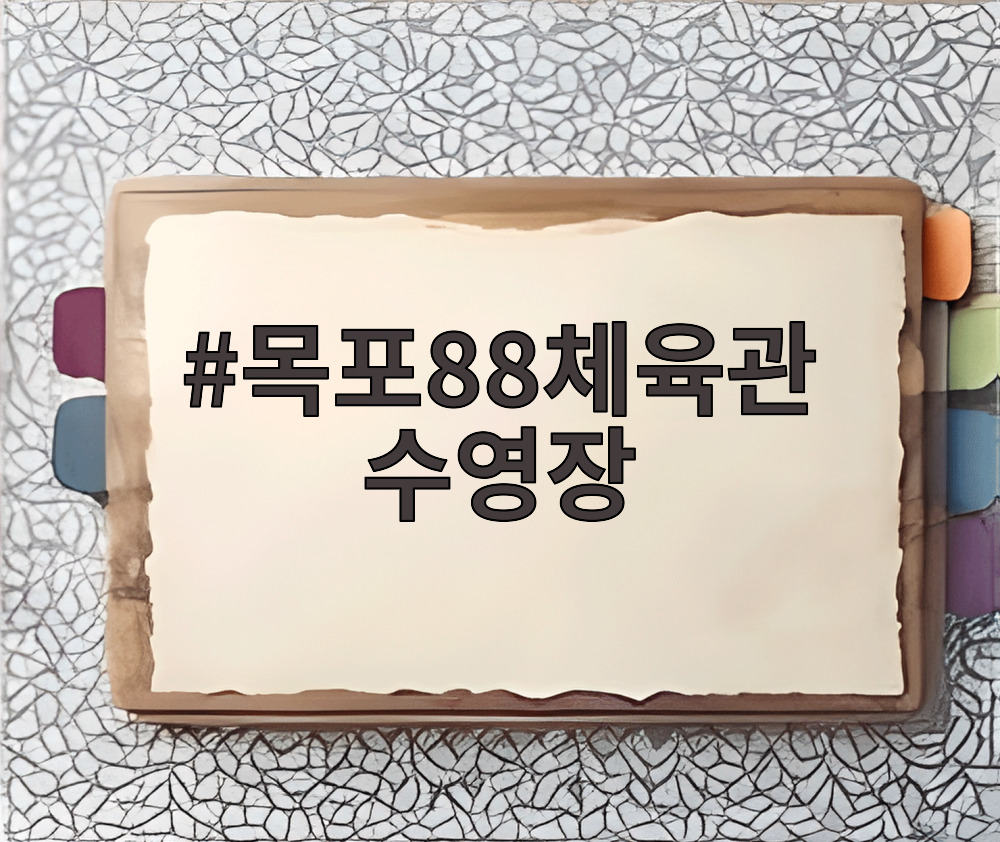 목포88체육관 수영장