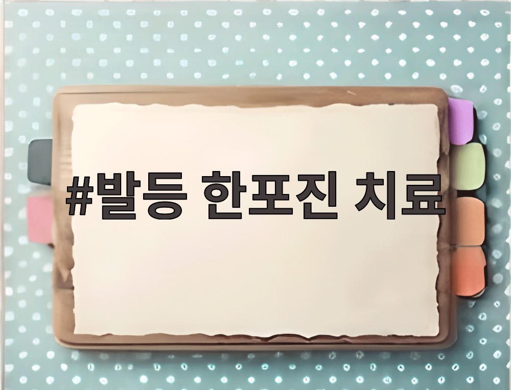 발등 한포진 치료