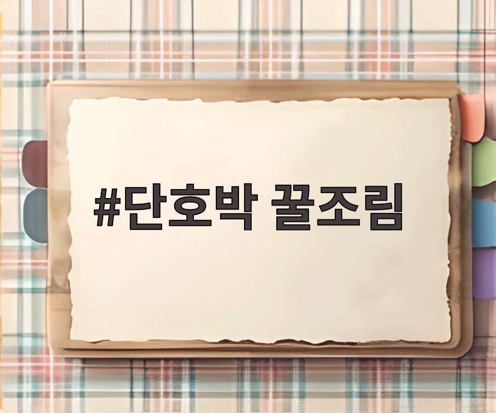 단호박 꿀조림