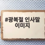 광복절 인사말 이미지