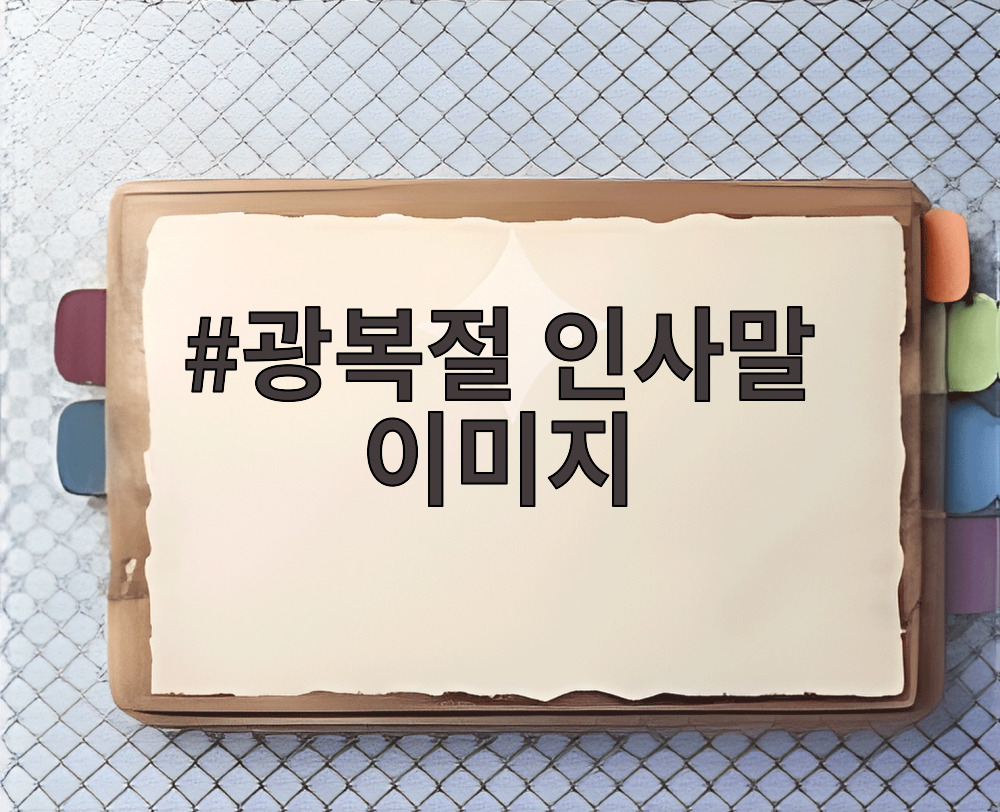 광복절 인사말 이미지