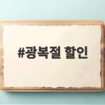 광복절 할인