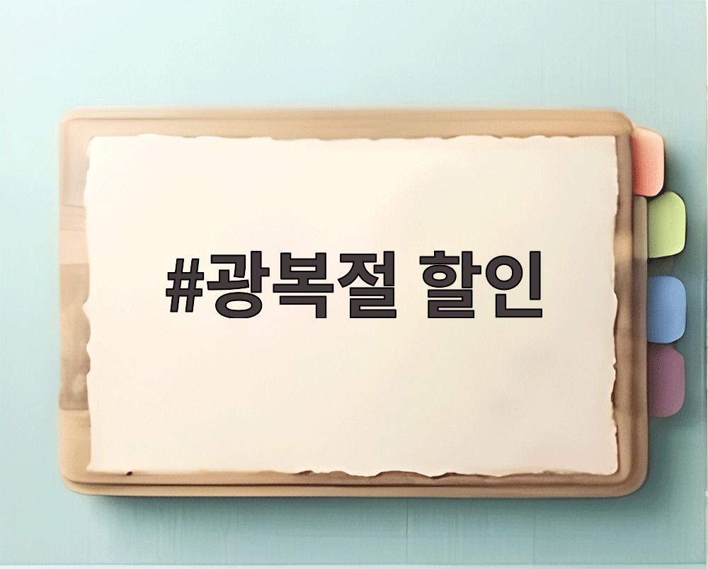 광복절 할인
