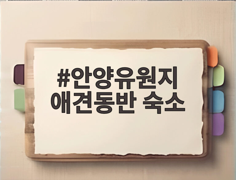 안양유원지 애견동반 숙소