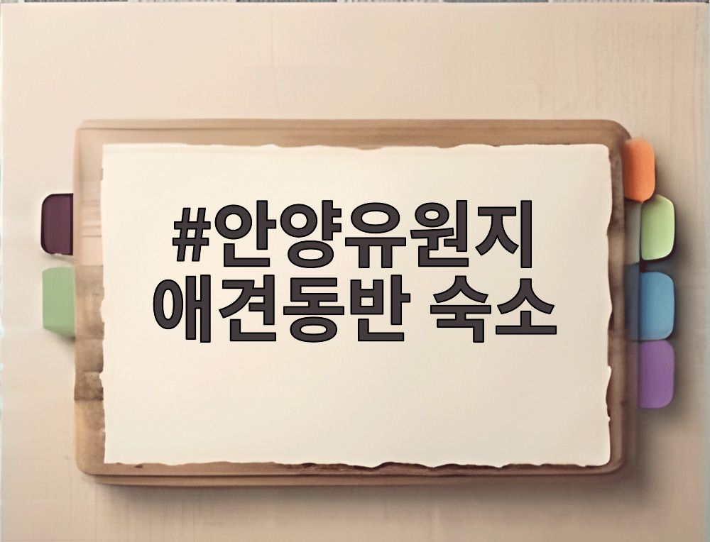 안양유원지 애견동반 숙소