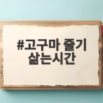 고구마 줄기 삶는시간