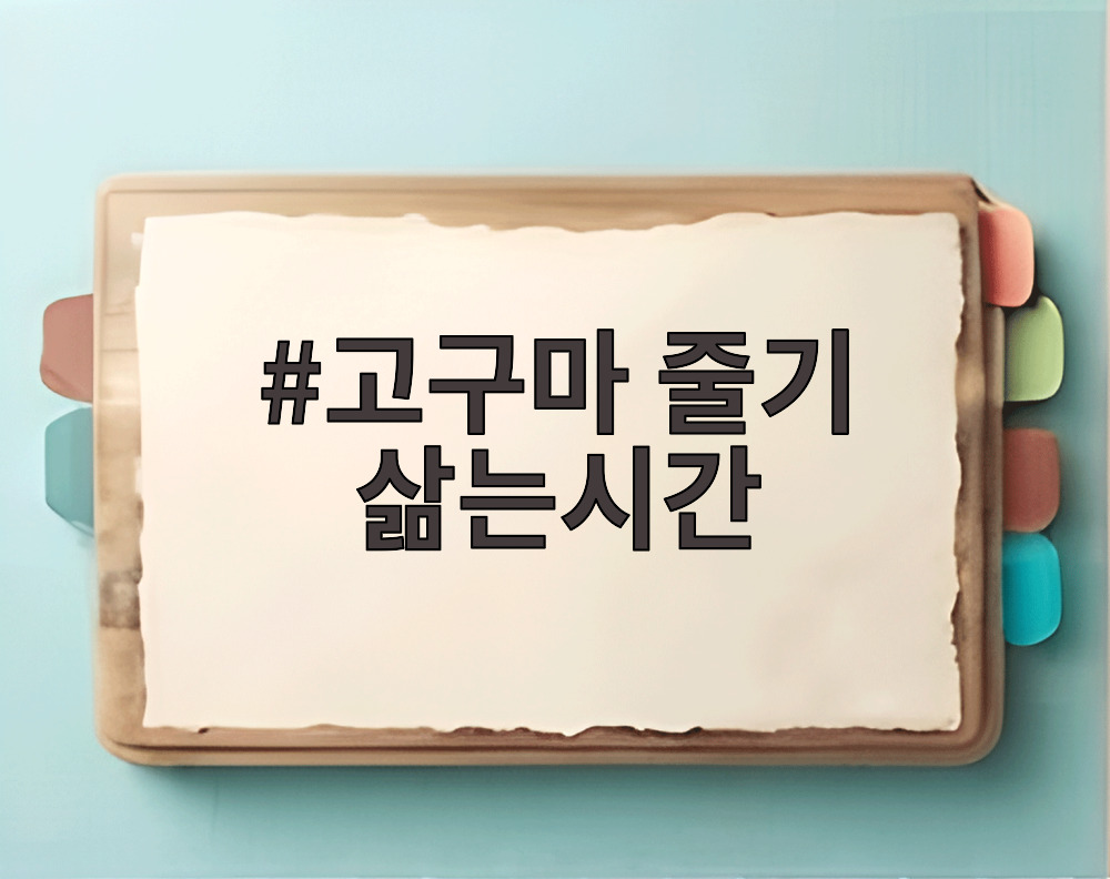 고구마 줄기 삶는시간