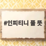 인피티니 풀 뜻