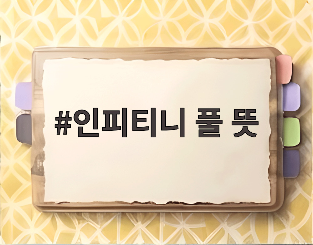 인피티니 풀 뜻