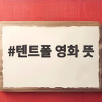 텐트폴 영화 뜻과 흥행작의 조건 텐트폴 영화 뜻