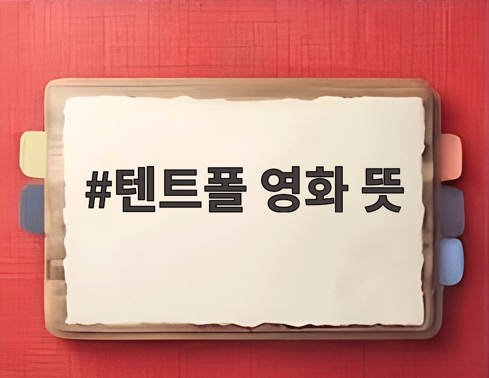 텐트폴 영화 뜻
