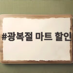 광복절 마트 할인